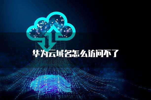 阿里云数据库迁移至华为云库需要多久时间?