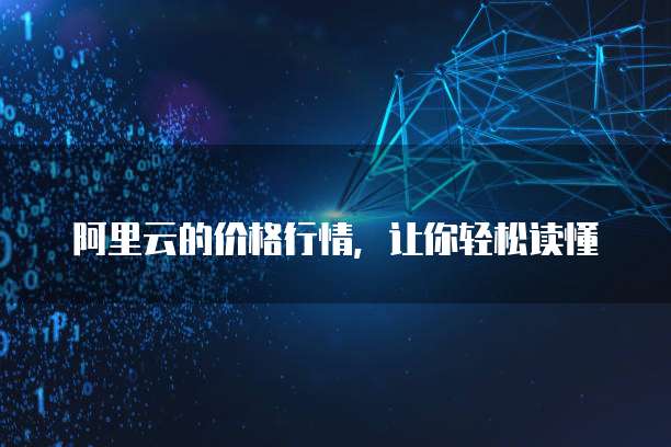 阿里云的价格行情,让你轻松读懂