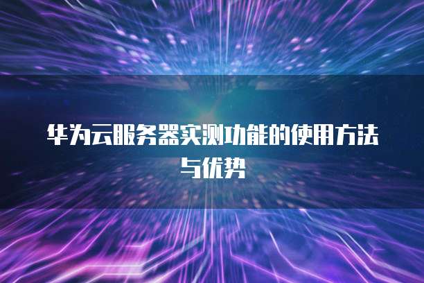 阿里云服务器怎么恢复默认设置方法