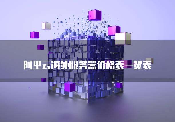 阿里云海外服务器价格表一览表