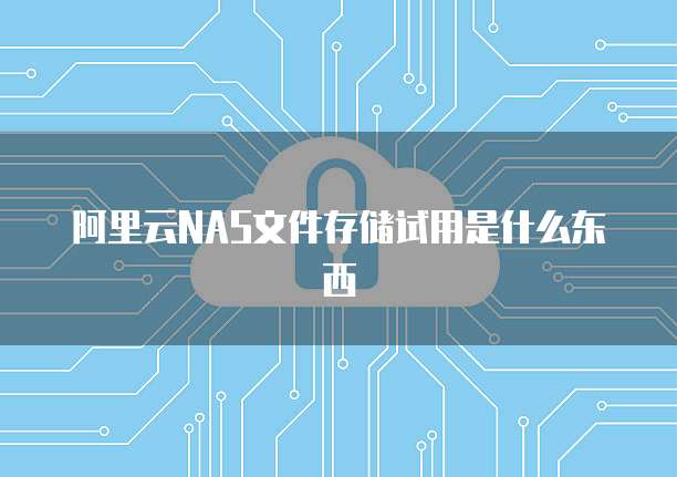 阿里云修改服务器IP地址:简单步骤和注意事项