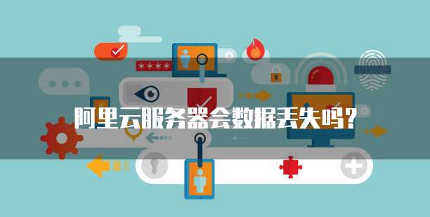 阿里云服务器8080端口默认开启吗？如何设置？