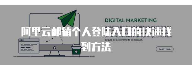 阿里云邮箱个人登陆入口的快速找到方法