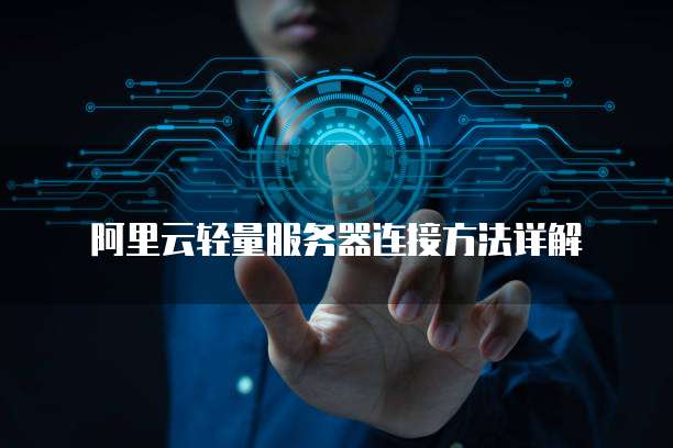 阿里云轻量服务器连接方法详解