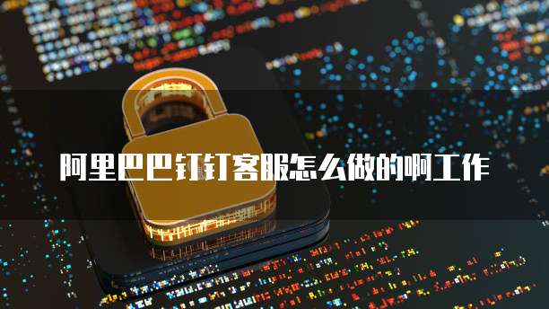 阿里云数据库基础设置怎么设置不了了