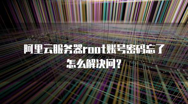 阿里云服务器地址信息的设置