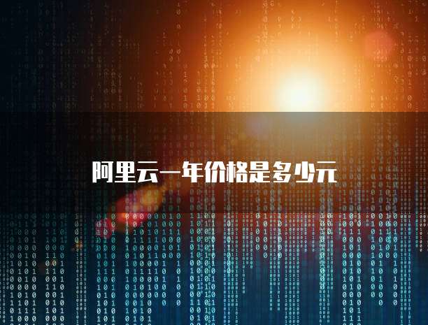 阿里云一年价格是多少元