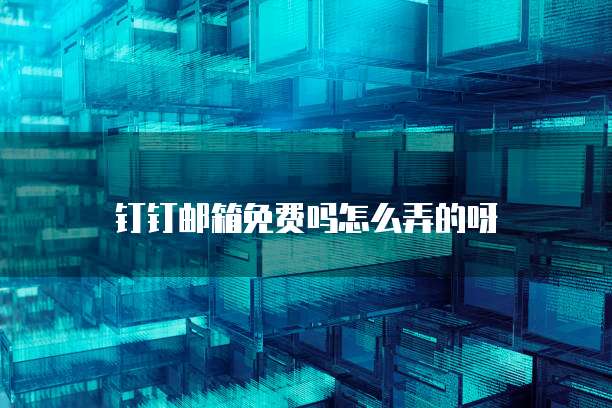 钉钉专业版一年要多少钱才能用？