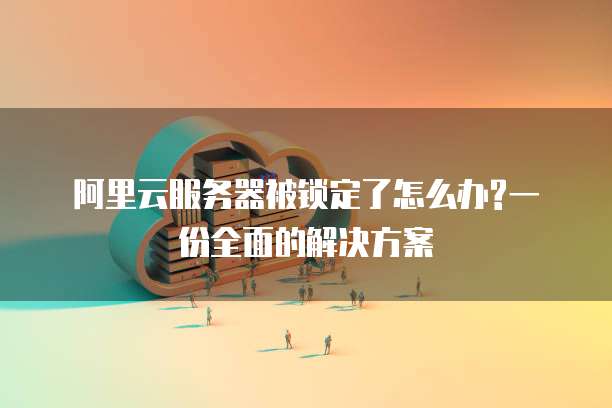 阿里云发短信:让你的营销活动更上一层楼