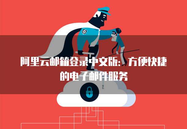 阿里云盘如何设置储存路径位置权限管理器