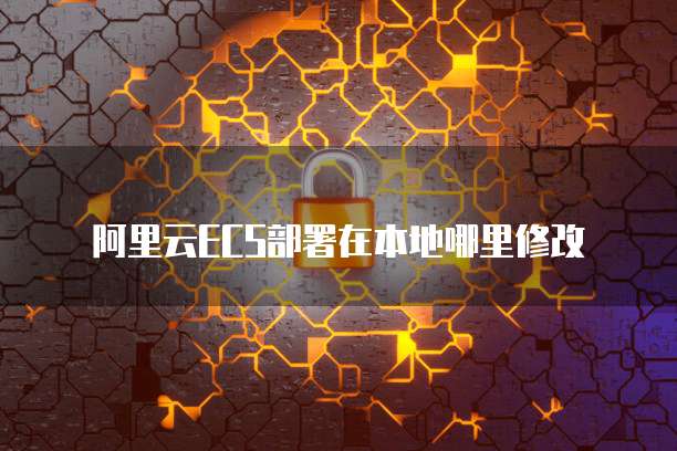 阿里云ECS部署在本地哪里修改