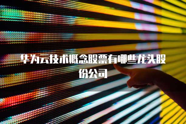 阿里云有哪些数据库类型可以用到