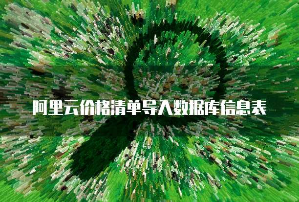 阿里云价格清单导入数据库信息表