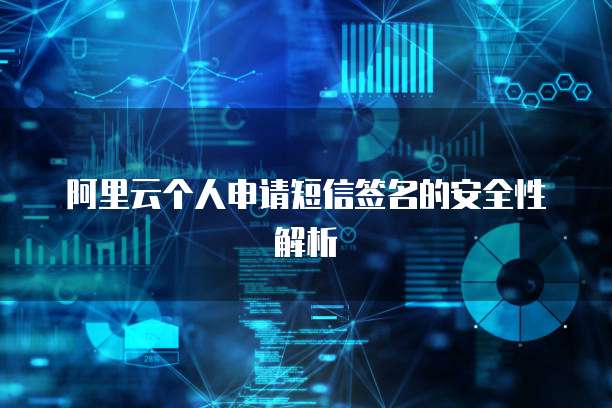 阿里云个人申请短信签名的安全性解析