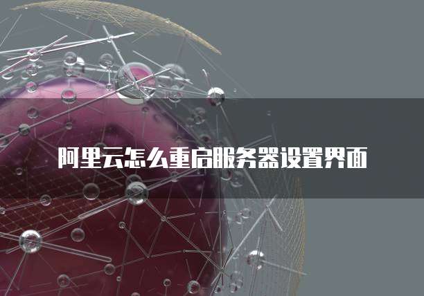 阿里云怎么重启服务器设置界面