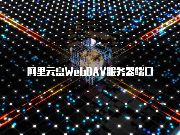 阿里云 CDN 刷新失败原因分析