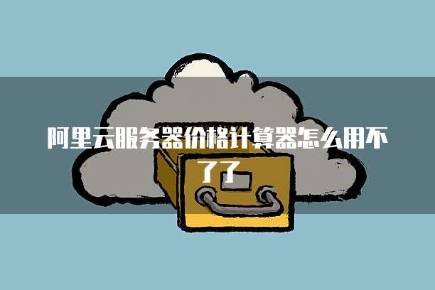 阿里云邮箱发送邮件的常见问及解决方法
