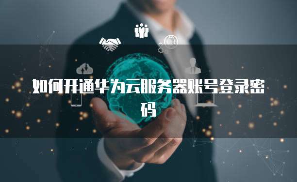 阿里云申请短信模版场景应用怎么填写