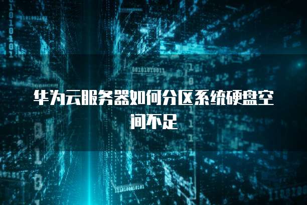 阿里云99元服务器很容易卡死