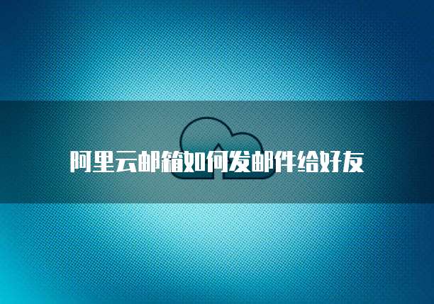 阿里云服务器禁IP访问解除方法和注意事项