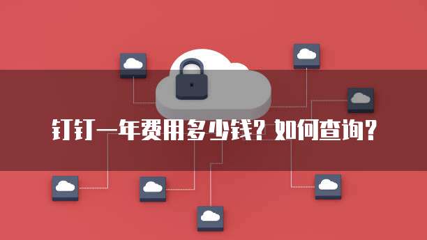 钉钉一年费用多少钱?如何查询?