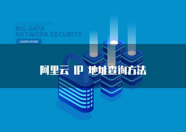 阿里云 IP 地址查询方法
