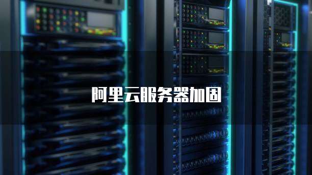 阿里云服务器加固