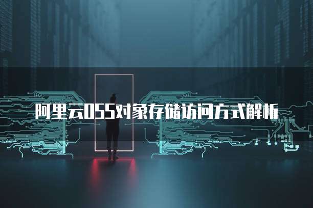阿里云OSS对象存储访问方式解析