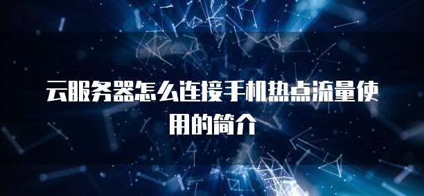 阿里云域名解析到IP加端口:解析原理与步骤