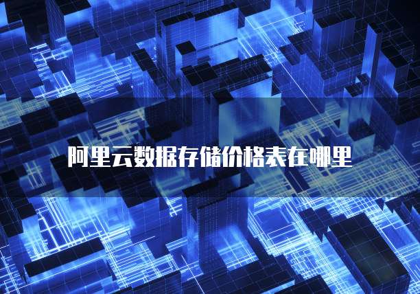 阿里云数据存储价格表在哪里