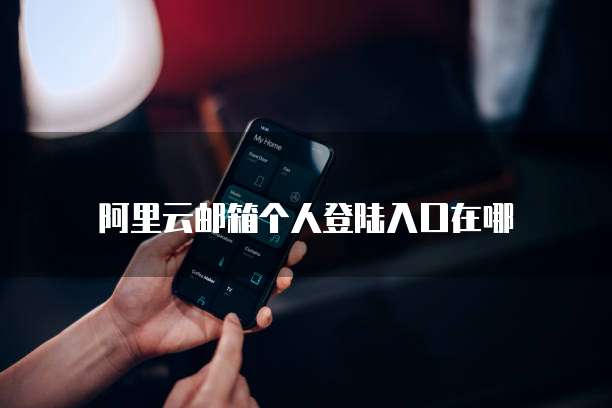 阿里云域名可以用在腾讯服务器吗?安全吗?