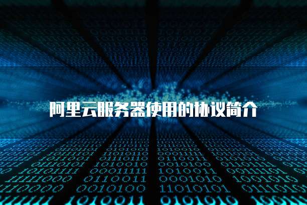 阿里云服务器使用的协议简介