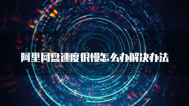 阿里云服务器到期了怎么备份数据？