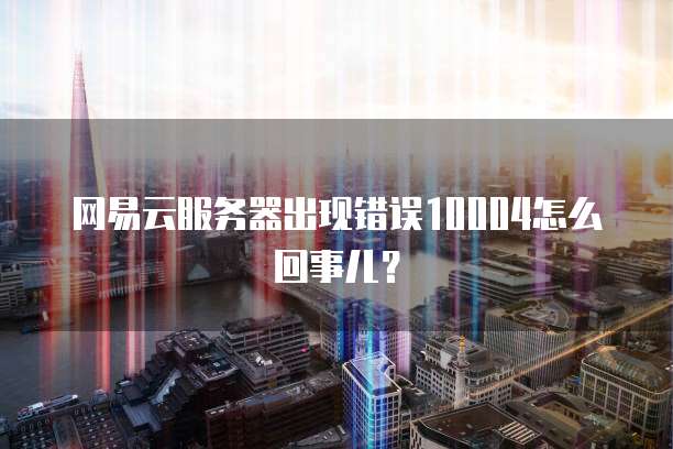 阿里云服务器安装数据库失败的原因及解决方法