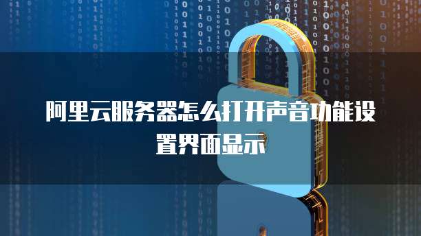 阿里云服务器怎么打开声音功能设置界面显示