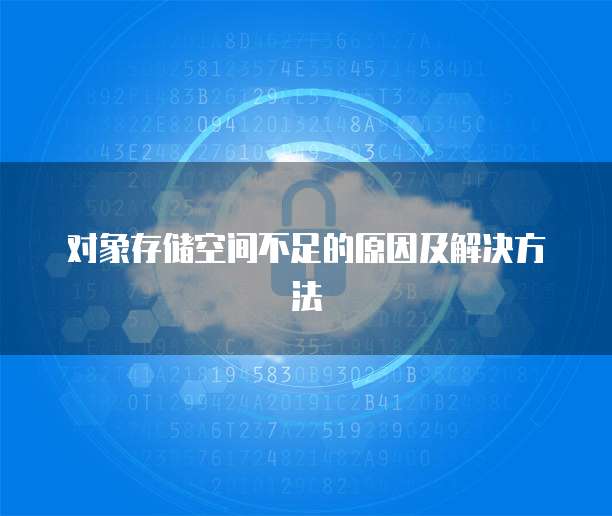 对象存储空间不足的原因及解决方法