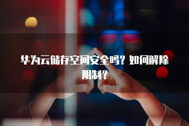 如何把域名转入阿里云网盘里去