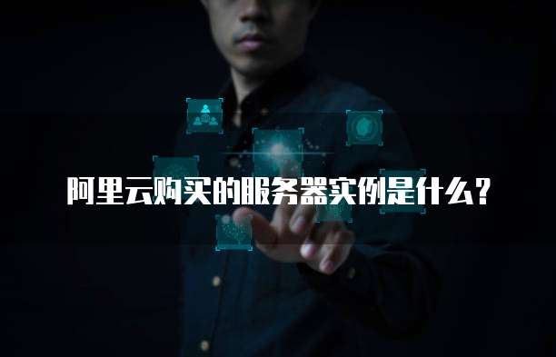 阿里云域名注册成邮箱怎么注册不了账号和密码