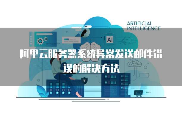 阿里云服务器数据存储位置设置问解析