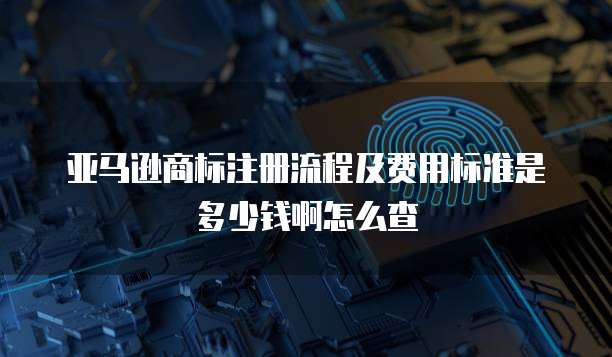 阿里云ECS密码查看方法