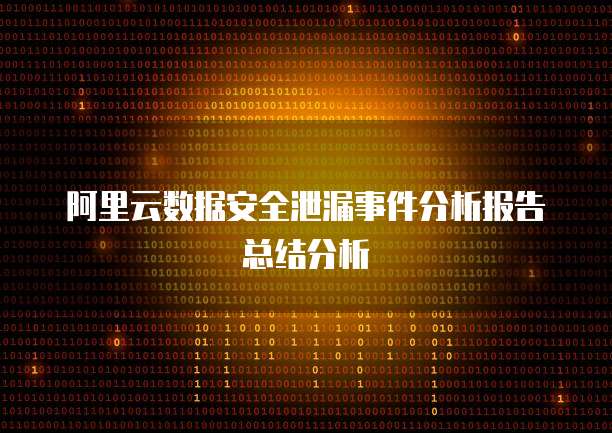 阿里云数据安全泄漏事件分析报告总结分析