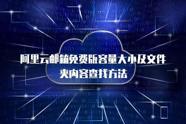 阿里云邮箱免费版容量大小及文件夹内容查找方法
