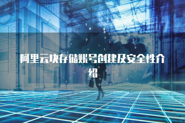 阿里云块存储账号创建及安全性介绍