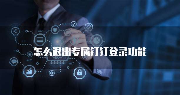 怎么退出专属钉钉登录功能