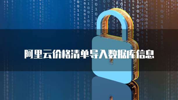 阿里云价格清单导入数据库信息