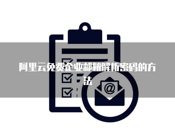 阿里云免费企业邮箱解析密码的方法
