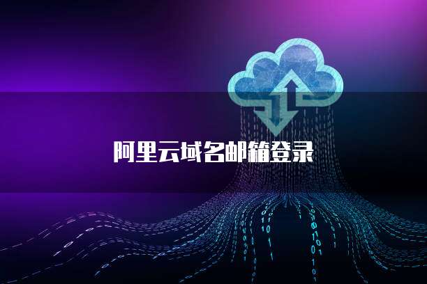 阿里云域名邮箱登录