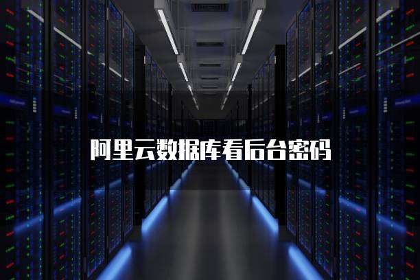 阿里云域名注册完如何设置账号和密码登录
