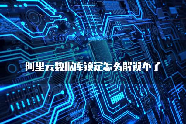 阿里云服务器不能远程连接怎么办?