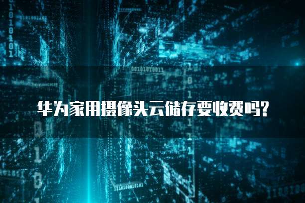 购买阿里云服务器有返点吗是真的吗安全吗